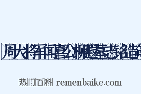 周大将军闻喜公柳遐墓志铭造句是什么意思的图片